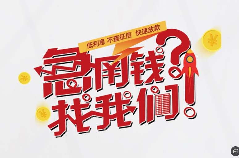 佛山南海区4空放应急贷款|民间私人放款|佛山南海区4生意贷款
